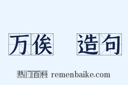 万俟卨造句是什么意思的图片